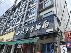 -梅溪·小伙子干挑面(安吉总店)