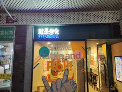 -就是卷儿Wrap and Roll(宣化路店)