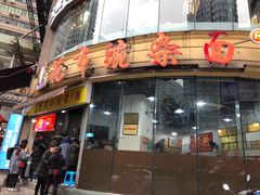 -花市豌杂面(民生路店)