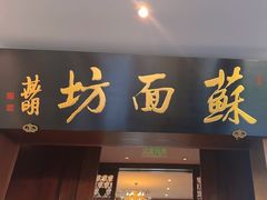 -苏面坊(苏州托尼洛·兰博基尼书苑酒店)