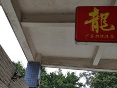 -黎雪珍凉茶(北京路店)