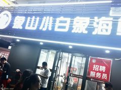 -象山小白象海鲜面