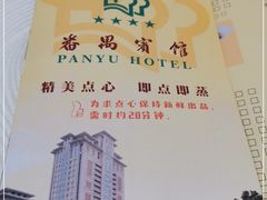 -番禺宾馆丽苑厅