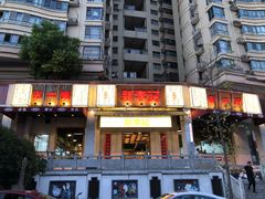 门面-新李记 · 口味菜馆(南郊公园店)