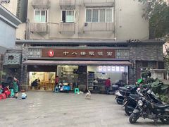 -蒋六十八梯眼镜面(渝中店)