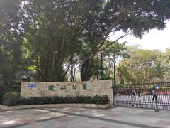 -广州珠江公园