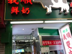 门面-义顺牛奶公司(新马路老店)
