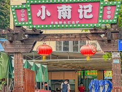 -小煵记·打边炉(西丽文光店)