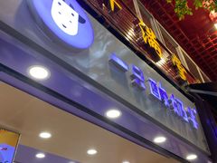门面-一只酸奶牛(八一路店)