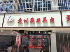 -苏州藏书羊肉(沁扬市场店)