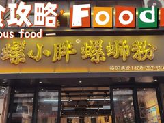 -螺小胖柳州螺蛳粉(钟楼总店)