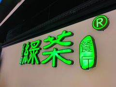 门面-绿茶餐厅(成都大悦城店)