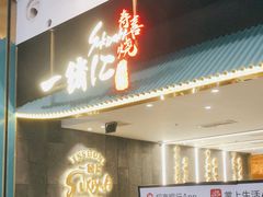 门面-一绪に寿喜烧(荟聚店)