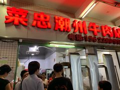 门面-菜忠潮州牛肉店(岗厦店)