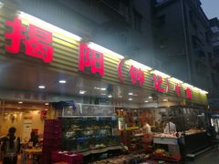 门面-揭阳钟记小食(福田新村店)