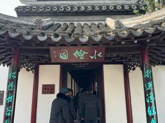 -水绘园