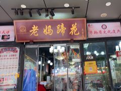 -王婆婆老妈蹄花川菜馆·非物质文化遗产(太古里一店)