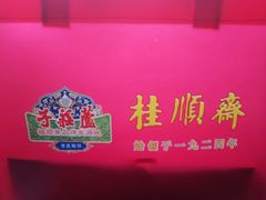 -芦庄子桂顺斋(和平路总店)