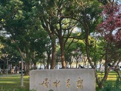 -高子水居
