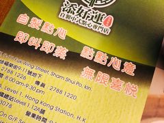 -添好运点心专门店(深水埗店)
