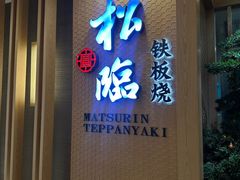 -松临·铁板烧&Omakase(神农店)