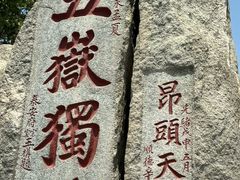 -泰山风景名胜区