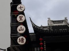 -山塘街