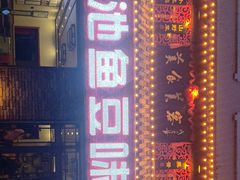 -连池鱼豆味坊(风景区店)