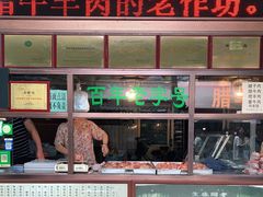 -孙庆海腊牛肉店(大皮院店)