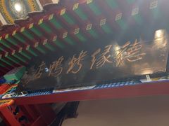 -德缘烤鸭店(大栅栏店)