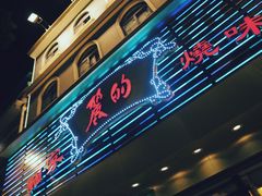 门面-丽的面家(多宝路店)