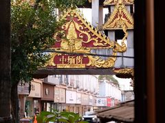 -相约小筑缅泰餐厅(孟定店)