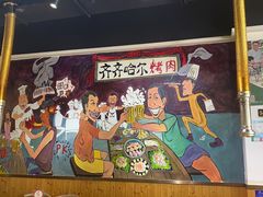 -鹤之乡·齐齐哈尔烤肉·非遗(秋涛路店)