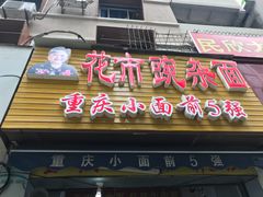 门面-花市豌杂面(民生路店)