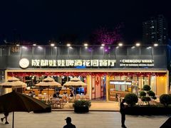 -成都娃娃花园餐厅 (南艺旗舰店)