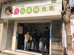 门面-雪儿钱局泡菜