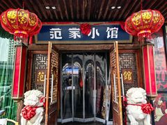 -范家小馆·四代传承烤鸭店(紫竹桥店)
