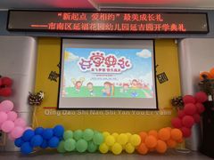 -青岛市市南区实验幼儿园(延吉路园)