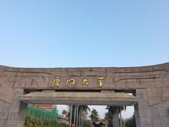 -厦门大学(思明校区)