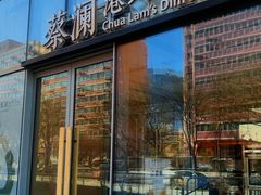 -蔡澜点心(三里屯T+MALL店)