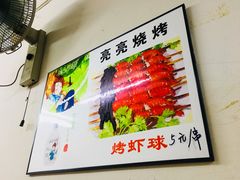 -亮亮烧烤(积玉桥总店)