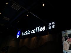 -瑞幸咖啡(凤凰海负一楼美食街店)