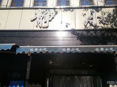 门面-林静小吃(复兴路店)