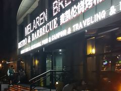 -麦凯伦烧烤·精酿超级工厂店(金桥总店)