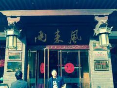 门面-两来风(文亭街店)