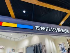 -方快PLUS照相馆(上海中环百联店)
