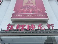 -红胖胖龙虾王·本地菜