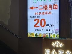 -清心素食自助餐厅(夫子庙店)