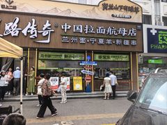 -丝路传奇·中国拉面航母店(北医三院店)