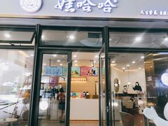 门面-娃哈哈奶茶(富阳鹿山时代店)